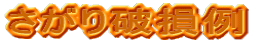 さがり破損例